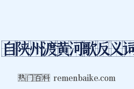 自陕州渡黄河歌反义词是什么意思的图片